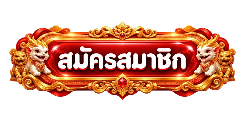 ทางเข้า THESTAR289 ลิงก์เข้าเล่นล่าสุดวันนี้